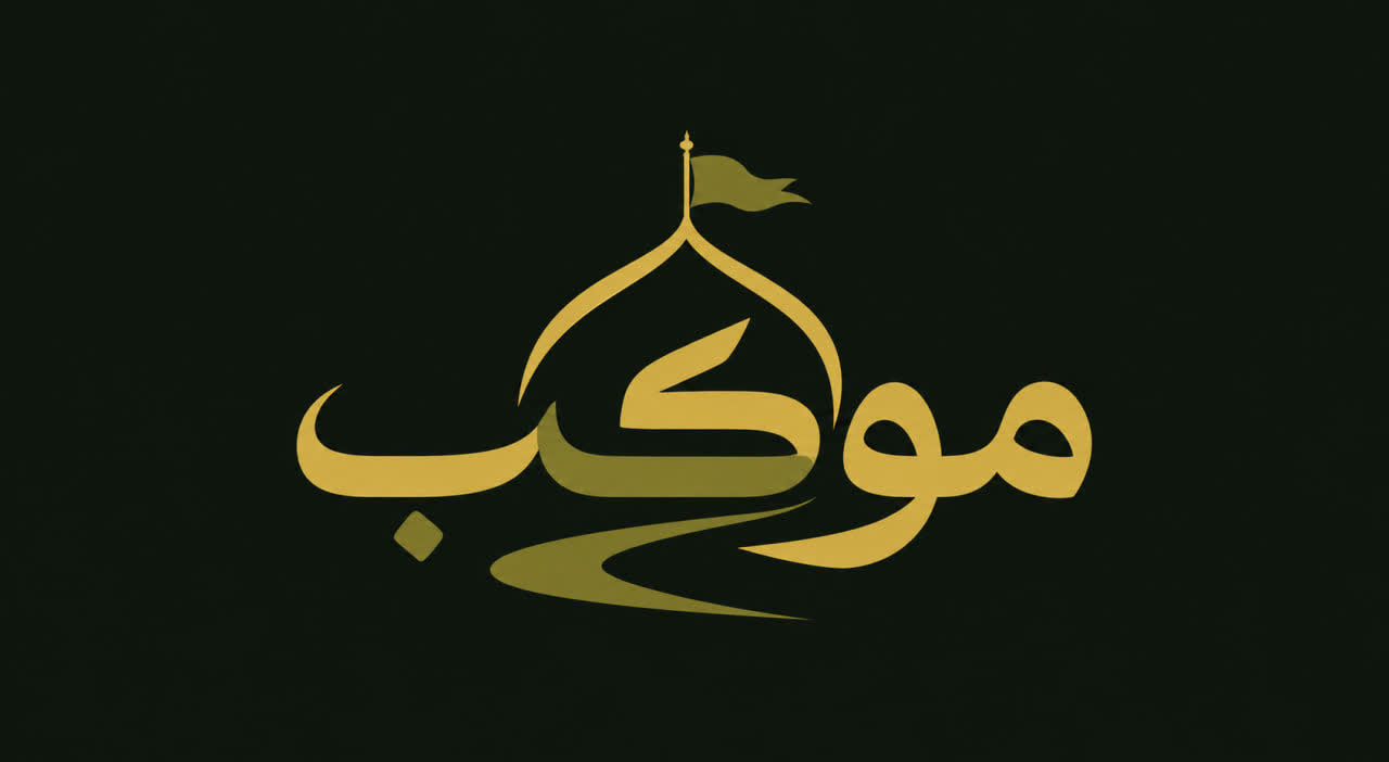 لوگو موکب